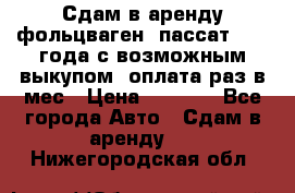 Сдам в аренду фольцваген- пассат 2015 года с возможным выкупом .оплата раз в мес › Цена ­ 1 100 - Все города Авто » Сдам в аренду   . Нижегородская обл.